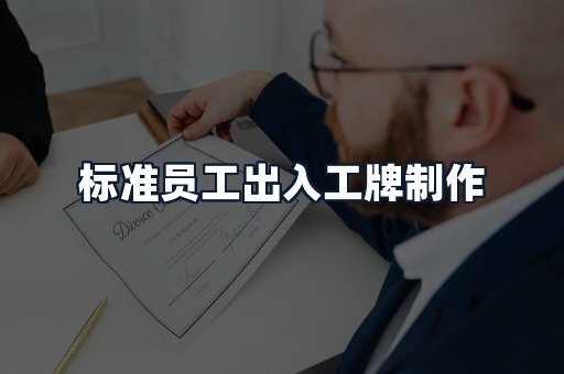标准员工出入工牌制作